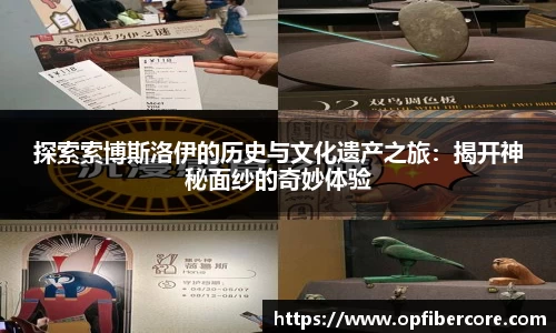 探索索博斯洛伊的历史与文化遗产之旅：揭开神秘面纱的奇妙体验