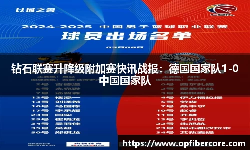 钻石联赛升降级附加赛快讯战报：德国国家队1-0中国国家队