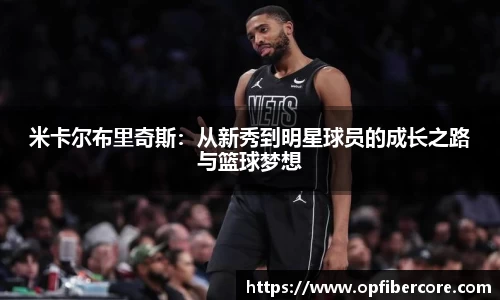 米卡尔布里奇斯：从新秀到明星球员的成长之路与篮球梦想