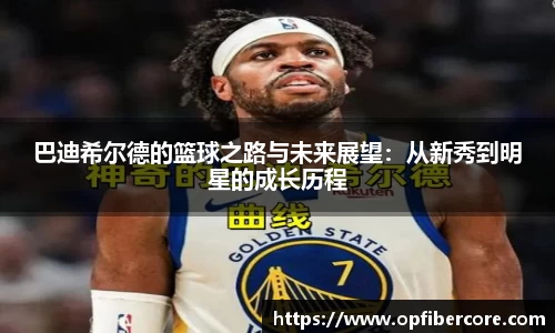 巴迪希尔德的篮球之路与未来展望：从新秀到明星的成长历程