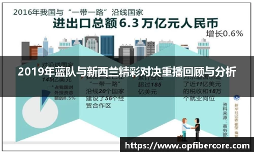 2019年蓝队与新西兰精彩对决重播回顾与分析