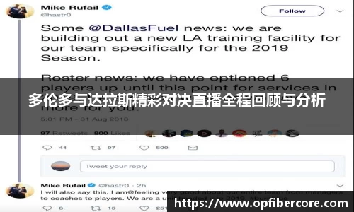 多伦多与达拉斯精彩对决直播全程回顾与分析